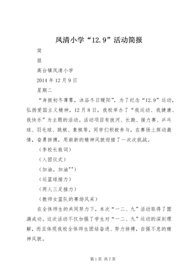 凤清小学“12.docx