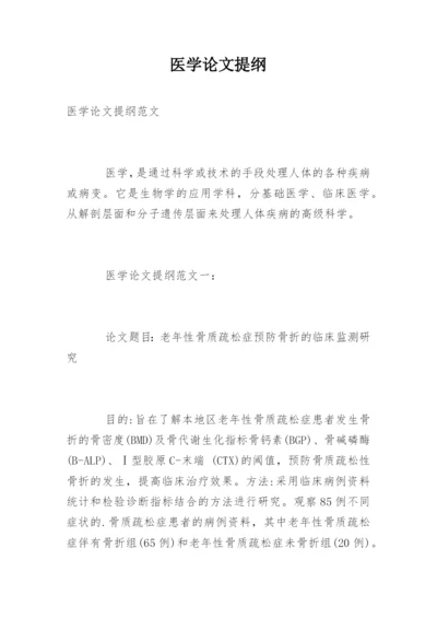 医学论文提纲.docx