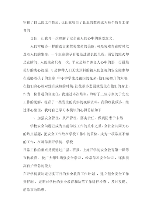 中小学校园安全培训心得体会范文5篇（一）.docx