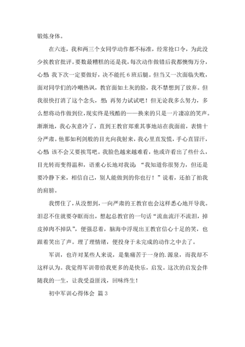 初中军训心得体会模板汇编六篇（一）.docx