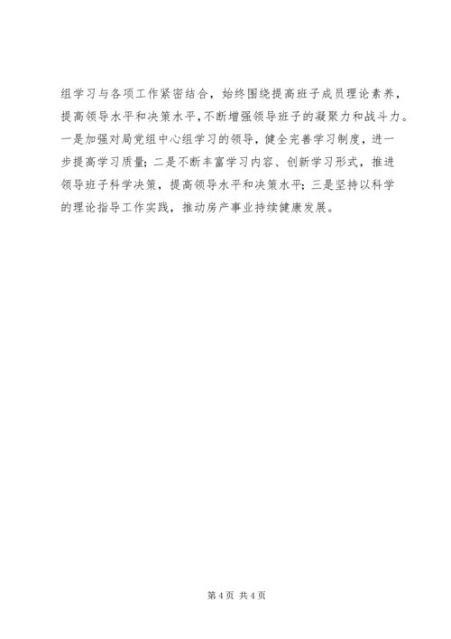 房管局党组理论学习情况报告.docx