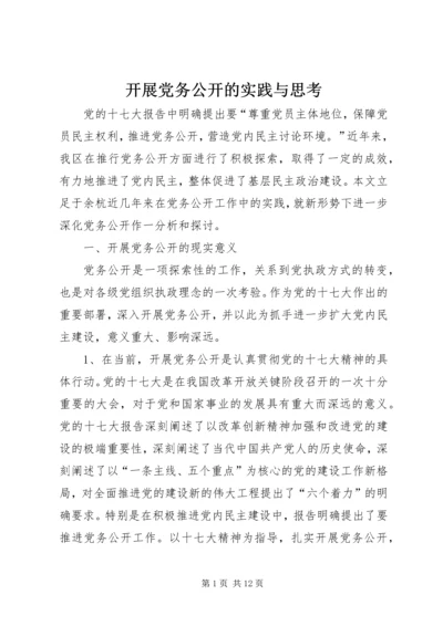 开展党务公开的实践与思考.docx