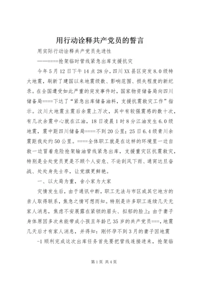 用行动诠释共产党员的誓言 (2).docx