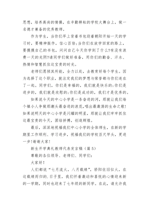 新生开学典礼教师代表发言稿7篇.docx