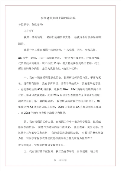 参加教师竞聘上岗的演讲稿