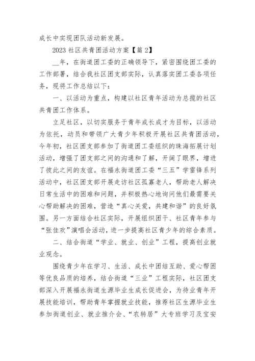 2023社区共青团活动方案（精选7篇）.docx