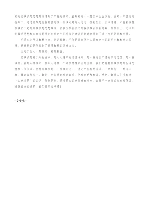 浅析毛泽东思想之实事求是.docx