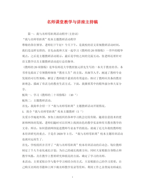 精编之经典范文名师课堂教学与讲座主持稿2.docx