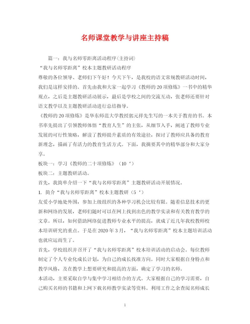 精编之经典范文名师课堂教学与讲座主持稿2.docx