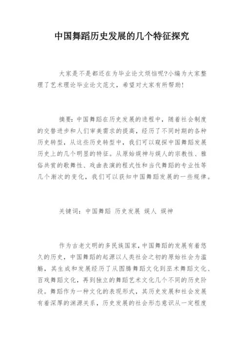 中国舞蹈历史发展的几个特征探究.docx