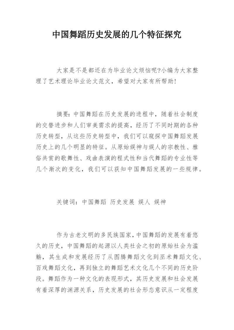 中国舞蹈历史发展的几个特征探究.docx