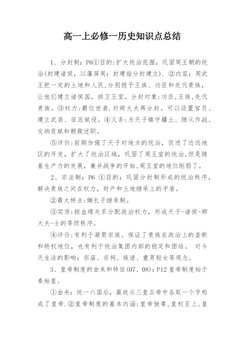 高一上必修一历史知识点总结.docx