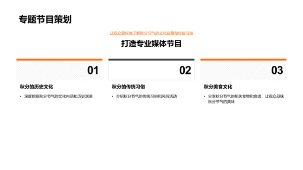 秋分媒体传播报告PPT模板