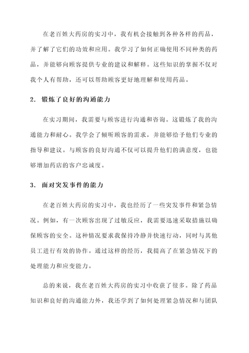 老百姓大药房实习感想