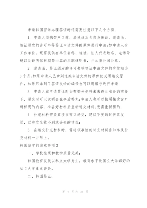 韩国留学的注意事项.docx