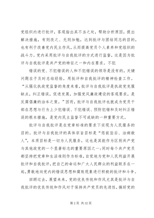 开展批评与自我批评永葆党的纯洁性.docx