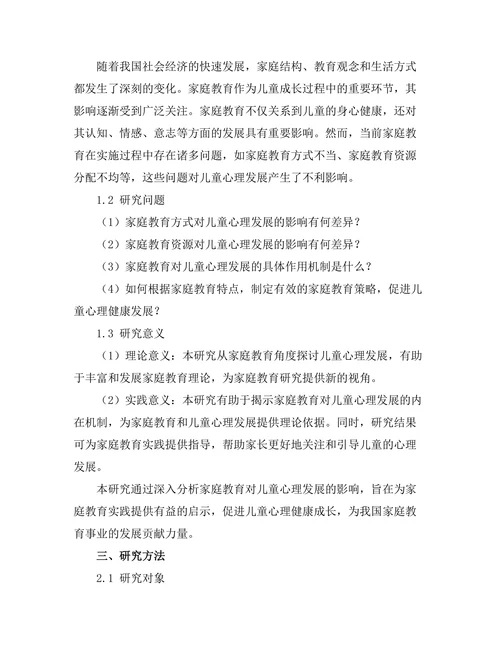 家庭教育对儿童心理发展的影响研究