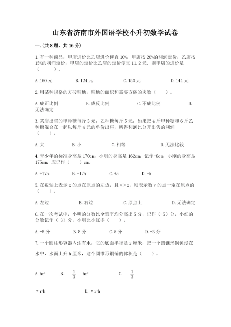 山东省济南市外国语学校小升初数学试卷（必刷）.docx