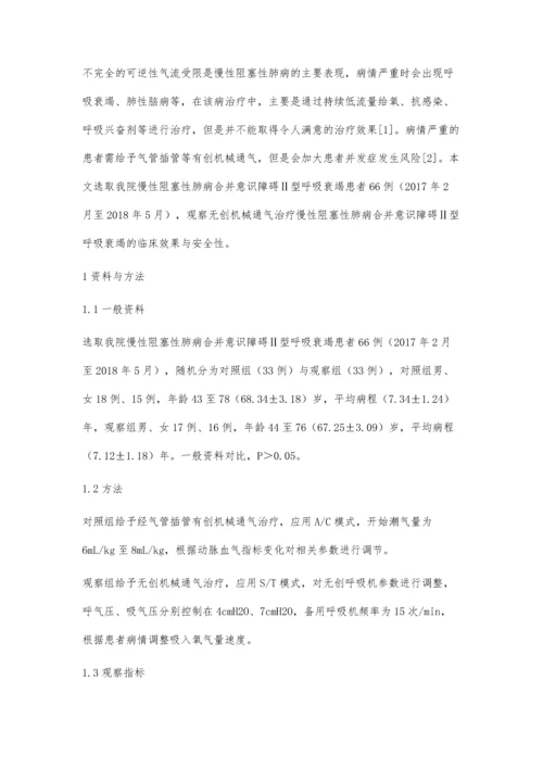 无创机械通气治疗慢性阻塞性肺病合并意识障碍Ⅱ型呼吸衰竭的临床效果与安全性.docx