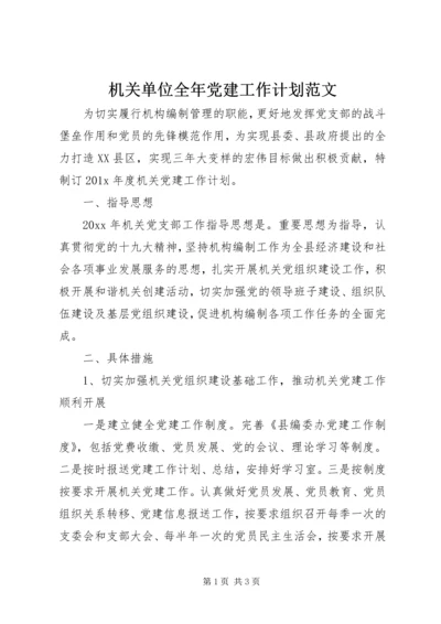 机关单位全年党建工作计划范文.docx