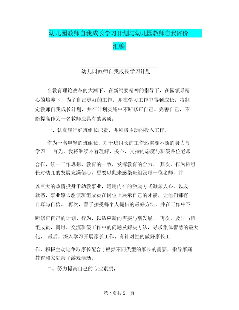 幼儿园教师自我成长学习计划与幼儿园教师自我评价汇编