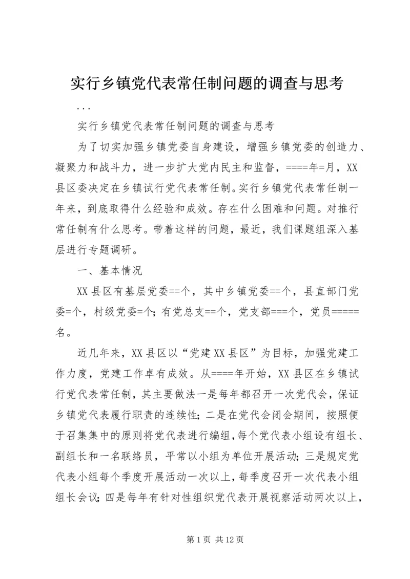 实行乡镇党代表常任制问题的调查与思考 (8).docx