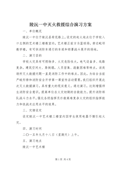 陵沅一中灭火救援综合演习方案.docx