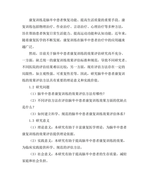 脑卒中患者康复训练的效果评估