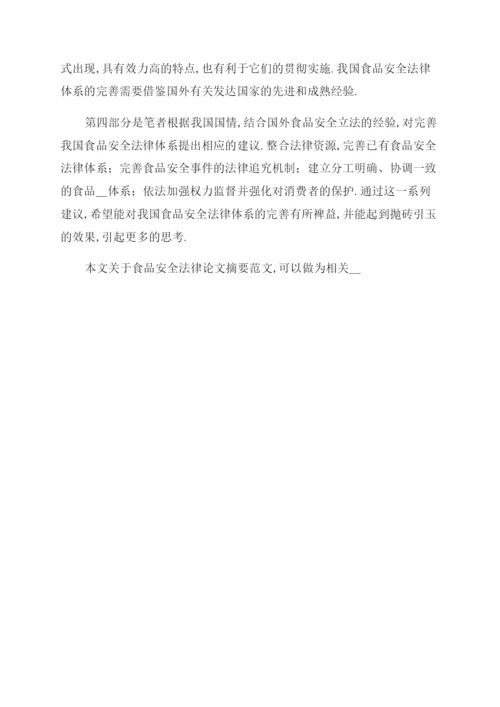 食品安全法律论文摘要例文食品安全法律论文摘要写(页).docx