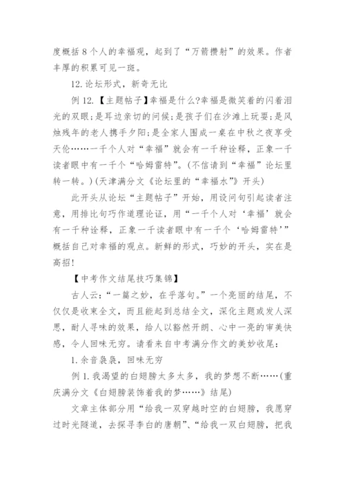 中考作文指导：开头结尾技巧_1.docx