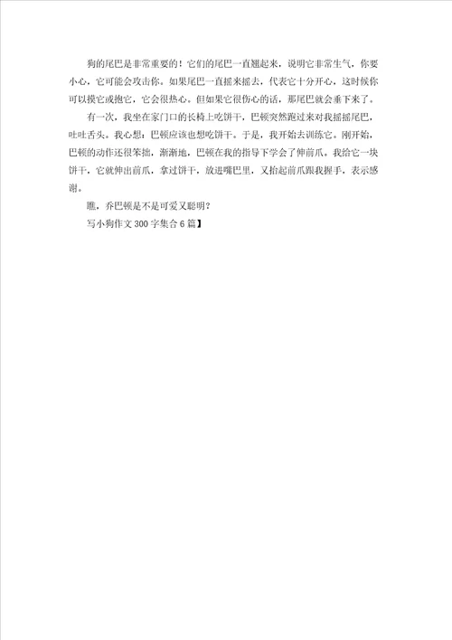 写小狗作文300字集合6篇