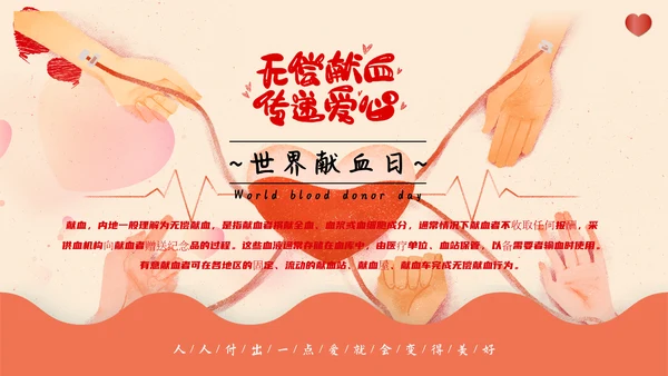世界献血日无偿献血传递爱心通用PPT模板