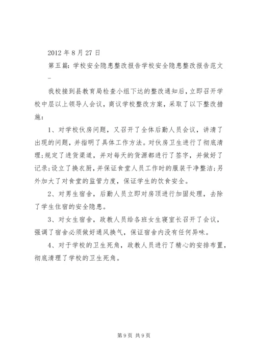 学校安全整改报告.docx