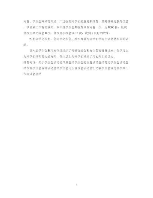 精编之有关于学生会的活动总结模板.docx