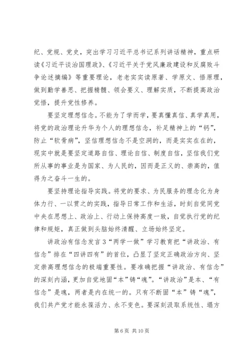 关于讲政治有信念发言.docx