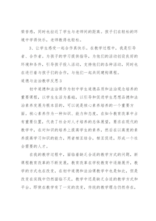 道德与法治教学反思.docx