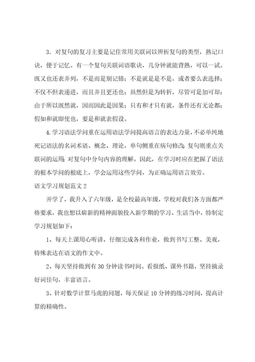 语文学习计划范文（汇编3篇）