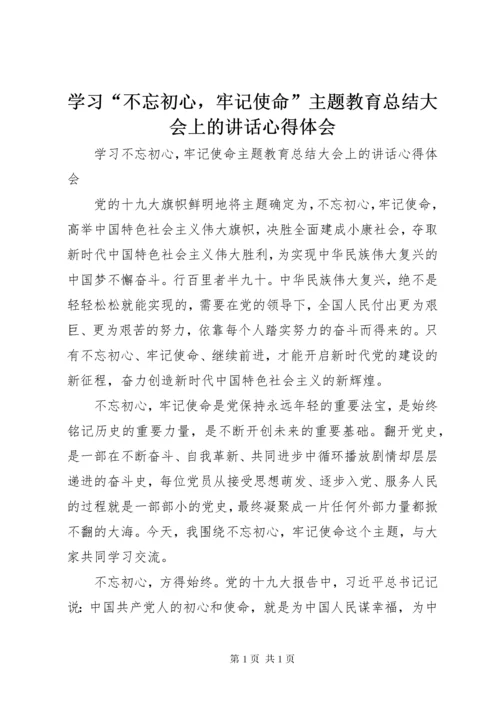 学习“不忘初心，牢记使命”主题教育总结大会上的讲话心得体会.docx