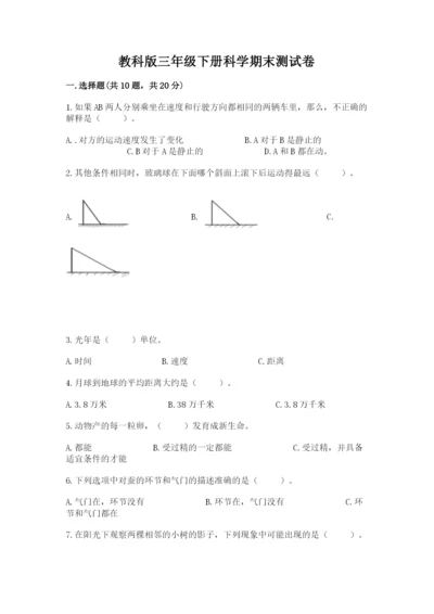 教科版三年级下册科学期末测试卷精品【预热题】.docx