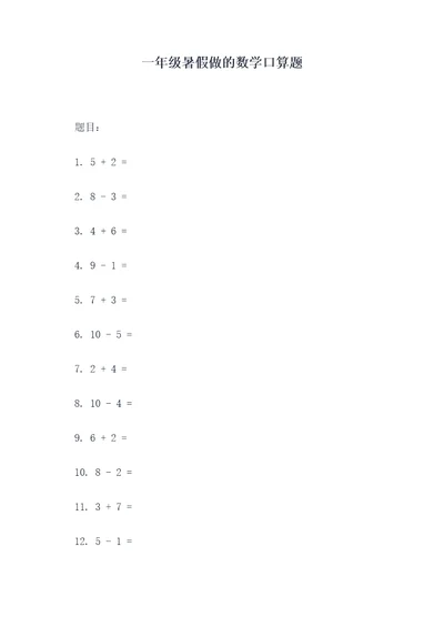 一年级暑假做的数学口算题