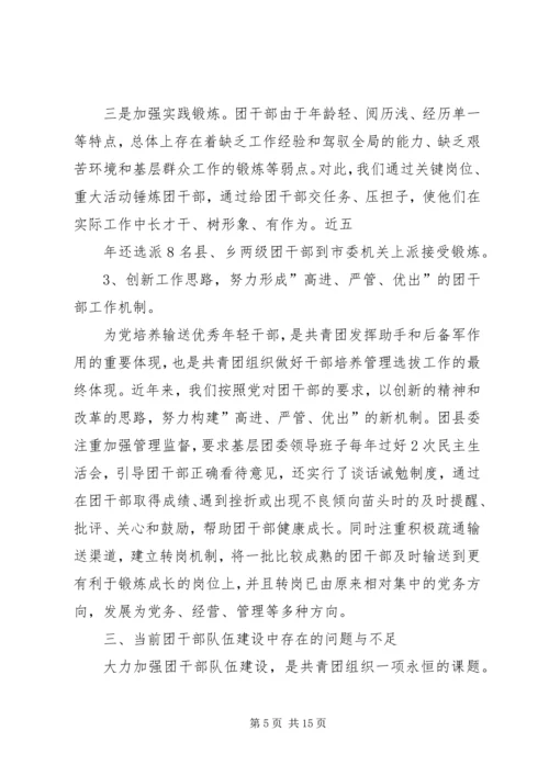 关于XX县共青团干部队伍建设的调查与思考 (4).docx