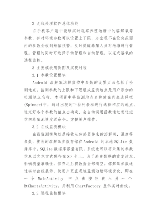 浅谈基于Android平台池塘溶解氧信息无线监测软件的开发论文.docx