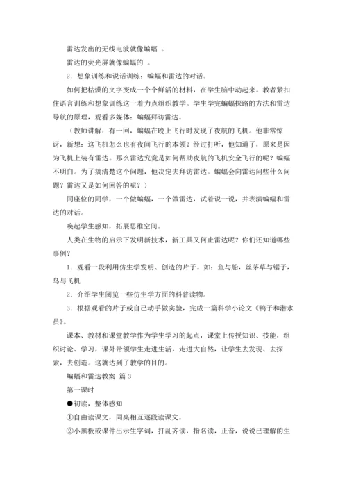 蝙蝠和雷达教案四篇.docx