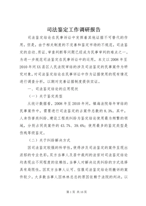 司法鉴定工作调研报告 (4).docx