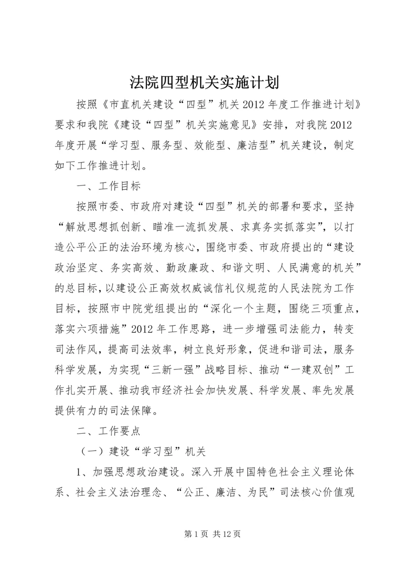 法院四型机关实施计划.docx