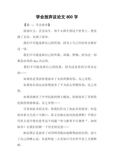 学会放弃议论文800字.docx