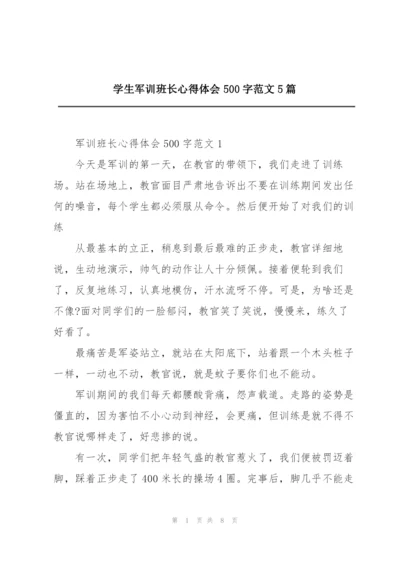 学生军训班长心得体会500字范文5篇.docx