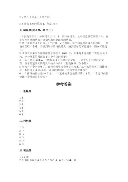 人教版五年级上册数学期末测试卷附答案【综合卷】.docx