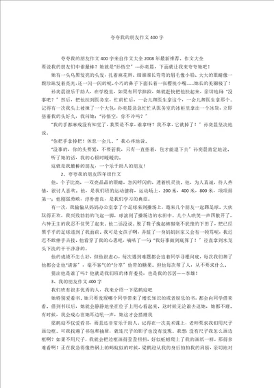 夸夸我的朋友作文400字