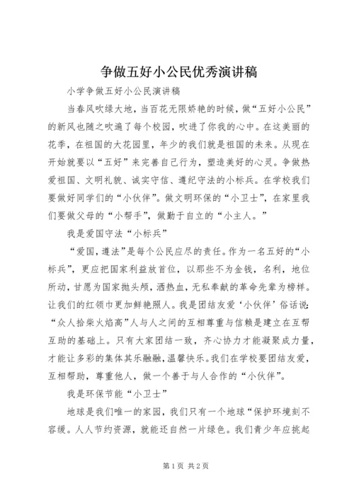 争做五好小公民优秀演讲稿.docx